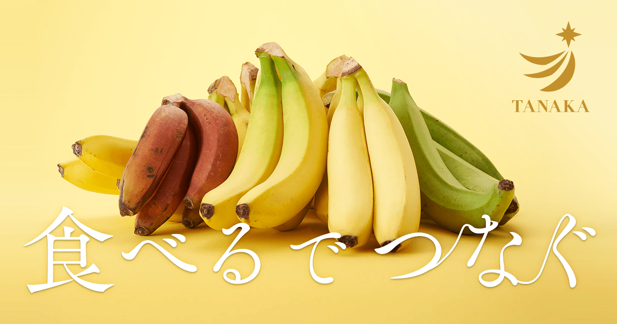 バナナ タナカ 【タナカバナナ】皮ごと食べられる神バナナジュースの専門店｜鹿児島市武｜あさの